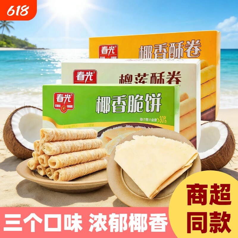 海南特产椰香酥卷 60g*5盒椰子饼夹心卷蛋卷饼干零食三亚实体店发