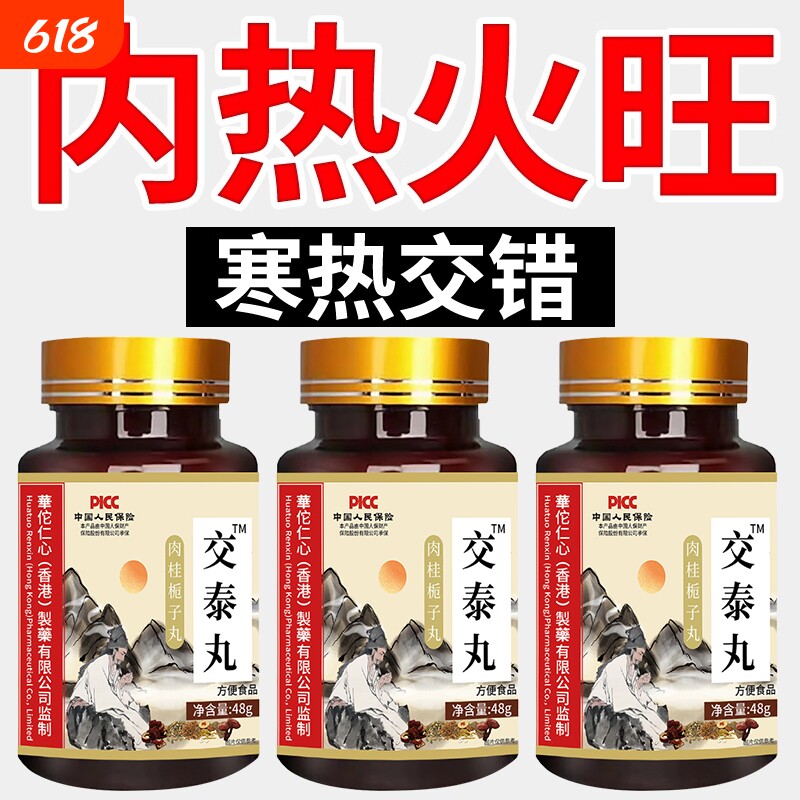 交泰丸男女士三焦不通全躯上热下寒中焦淤堵爱上火又体寒官方正品
