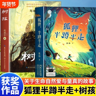 狐狸半蹲半走树孩正版中国获奖作品小学六年级必读课外书寒假阅读经典书目茅盾奖得主张炜深情回望之作儿童文学睡前故事书寓言成长