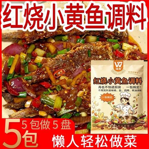 维崽红烧小黄鱼调料调味品小炒料