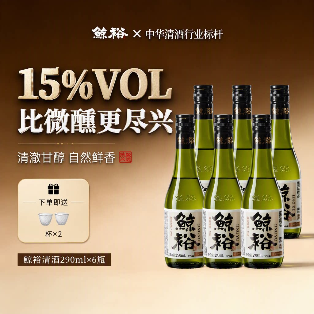 6瓶装鲸裕清酒纯粮食15度送杯子国产290一瓶中式约会微醺好喝发酵