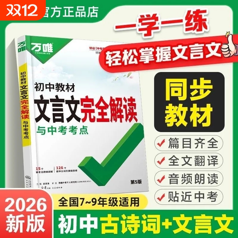 唯中考初中教材文言文完全解读一本通语文专项训练万维初三八九七年级必背古诗词和全解练习册阅读理解书古诗文课外古文地理新版