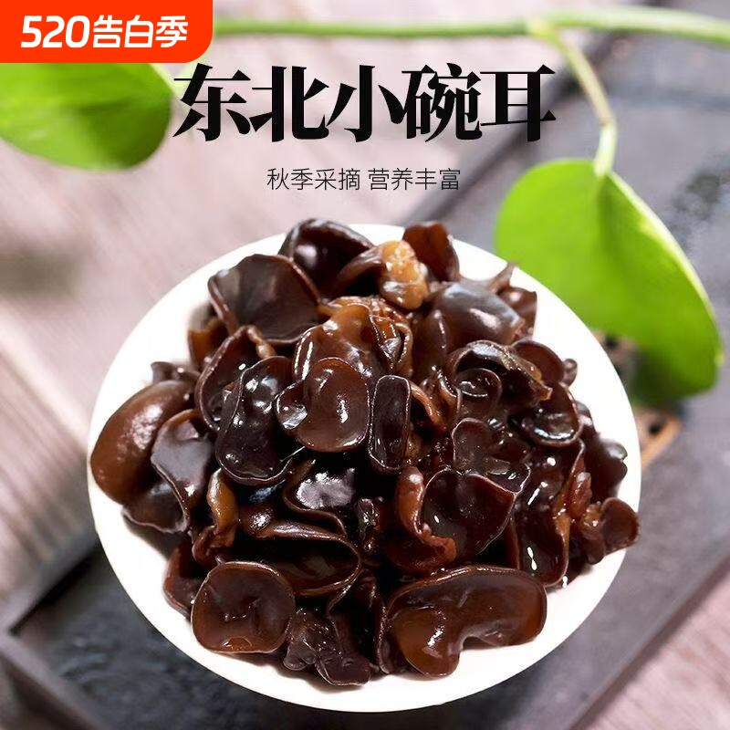 东北黑木耳500g新货秋特产正宗黑龙江农家非野生特级小碗耳