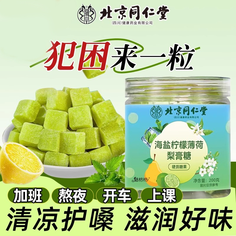 北京同仁堂联名海盐柠檬薄荷梨膏糖润喉糖含片护嗓纯天然百草梨膏
