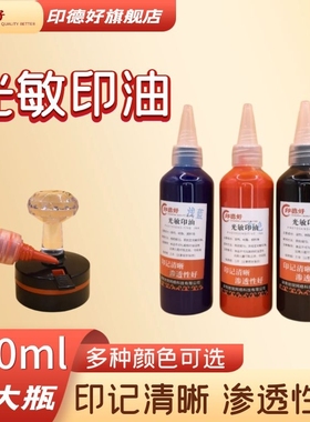 印德好印油光敏100ml印章油盖章墨水热敏快干红色黑色油公章印泥油红印章油蓝色印台补充液油墨大瓶签名紫色