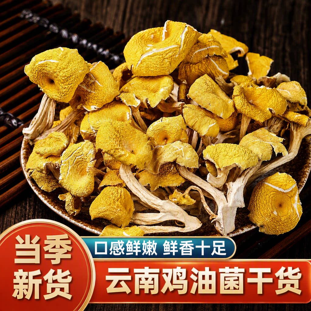 鸡油菌干货菌状元云南蘑菇新鲜干黄丝菌菇菇煲汤500g美味喇叭香菇