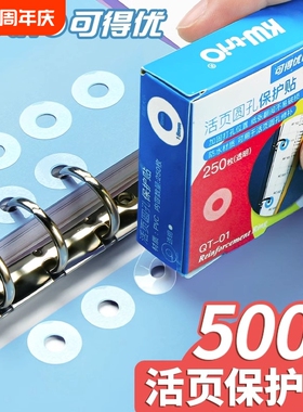 可得优活页纸圆孔保护贴打孔手帐圆点贴修复护孔贴修补贴纸圆透明蓝色绿色紫色粉色白色便携防水小巧