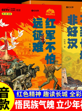 【时光学】红军不怕远征难+不到长城非好汉全套2册漫画版 长征的故事长征史红色经典书籍儿童小学生三四五年级阅读课外书必读正版A