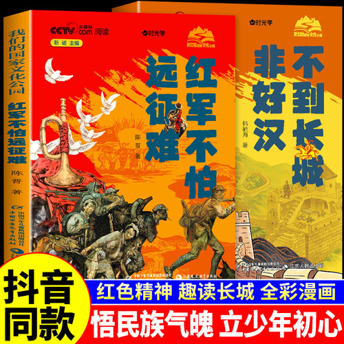 【时光学】红军不怕远征难+不到长城非好汉全套2册漫画版 长征的故事长征史红色经典书籍儿童小学生三四五年级阅读课外书必读正版A