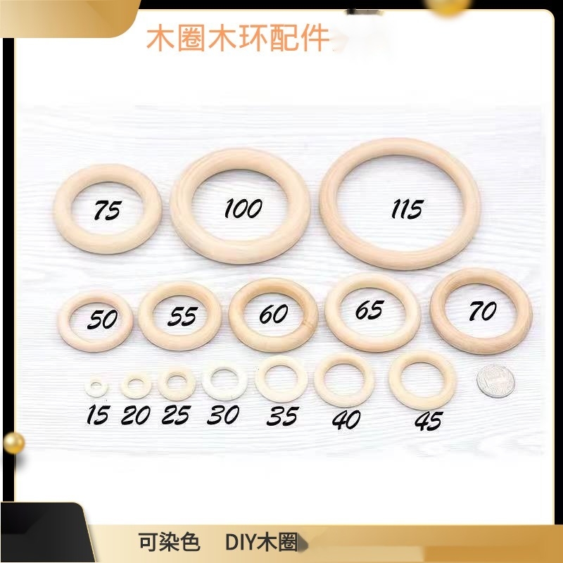 12-150mm原木色木圈 木环 diy配件吊环手袋扣窗帘