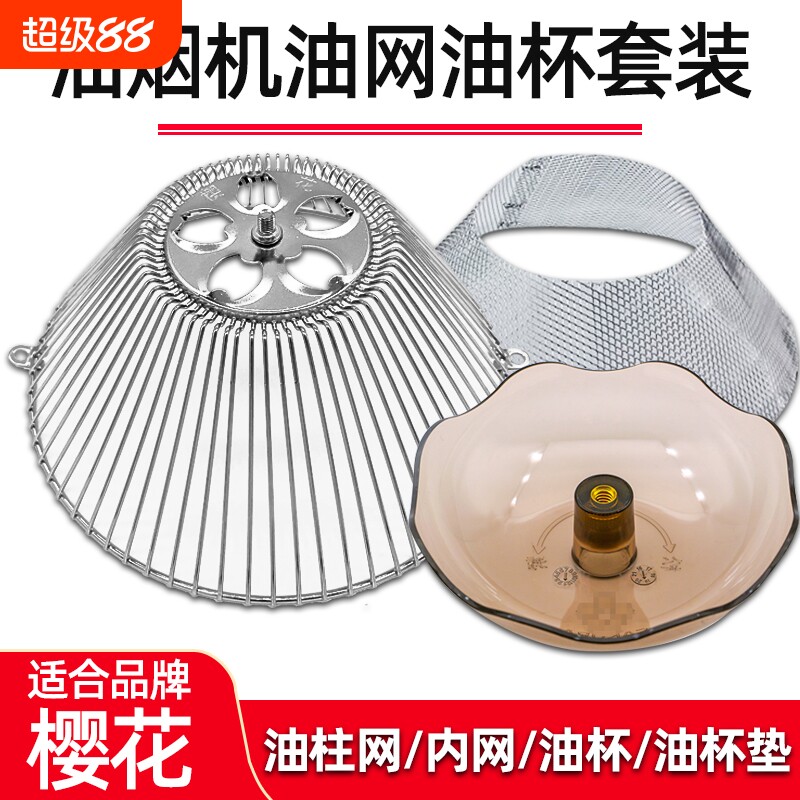 适用天羡油烟机高品质油网油杯图片