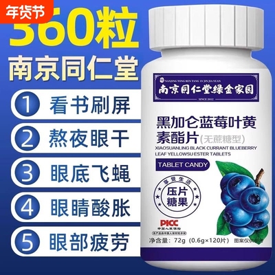 蓝莓叶黄素酯片护眼|171人收藏
