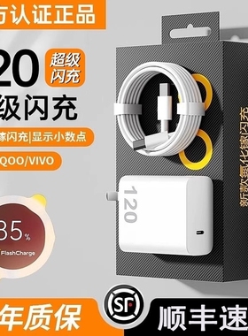 适用vivo充电器手机iqoo120超级闪充7/8/9pro氮化镓10爱酷neo原X90插头11正品12套装5双type-c快充w数据线