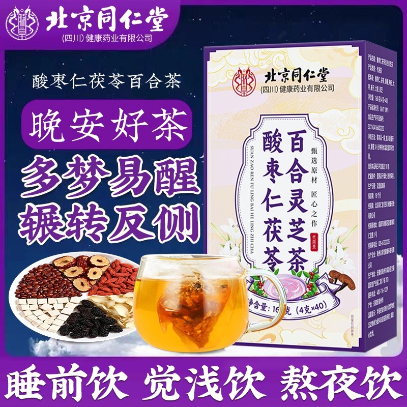酸枣仁百合茯苓茶眠睡非安助神眠失眠多梦差养生茶包酸枣仁茶元气