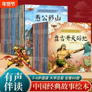 全套60册 中国经典故事绘本注音版中国古代神话传说女娲补天儿童睡前故事书幼儿园儿童绘本3–6岁童话书籍一年级小学生阅读课外书