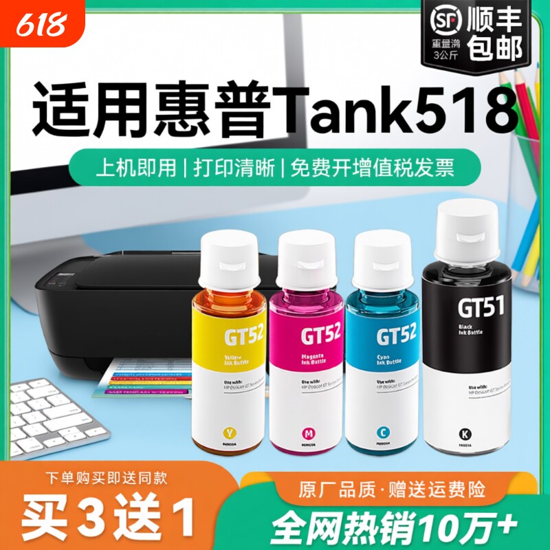 【原厂品质】适用惠普Tank 518墨水GT51 GT53XL黑色墨水GT52彩色墨仓式加墨打印机墨水非HP原装CMYK