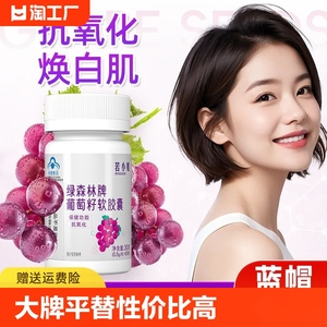 葡萄籽软胶囊原花青素提取物肌肤屏障蓝帽抗氧化正品官方旗舰店