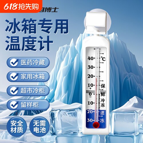 冰箱温度计冰柜冷藏冷冻专用