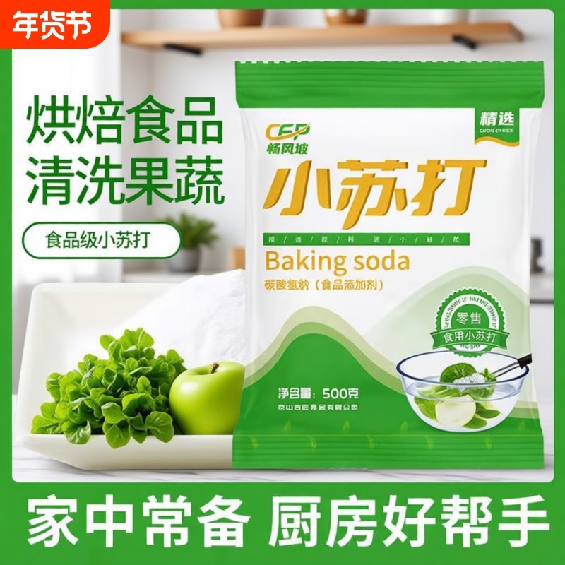食用小苏打粉美白清洁去污衣服牙齿家用多功能食品级厨房烘焙果蔬