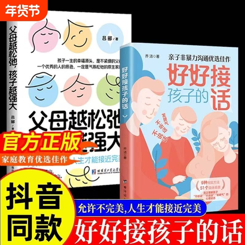 认准正版好好接孩子的话父母越松弛孩子越强大全2册非暴力沟通语言训