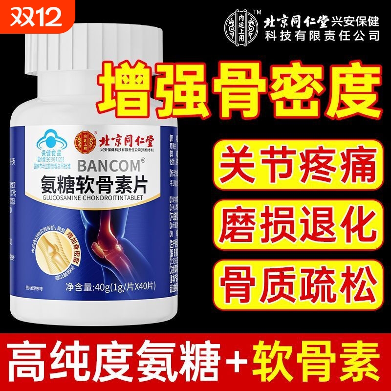 同仁堂氨糖钙片|超3000次加购