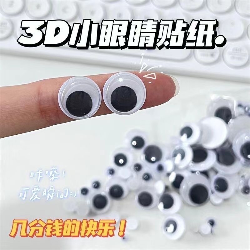 ins眼睛贴手工装饰带背胶黑白活动眼睛动物眼珠毛根毛球配件贴纸