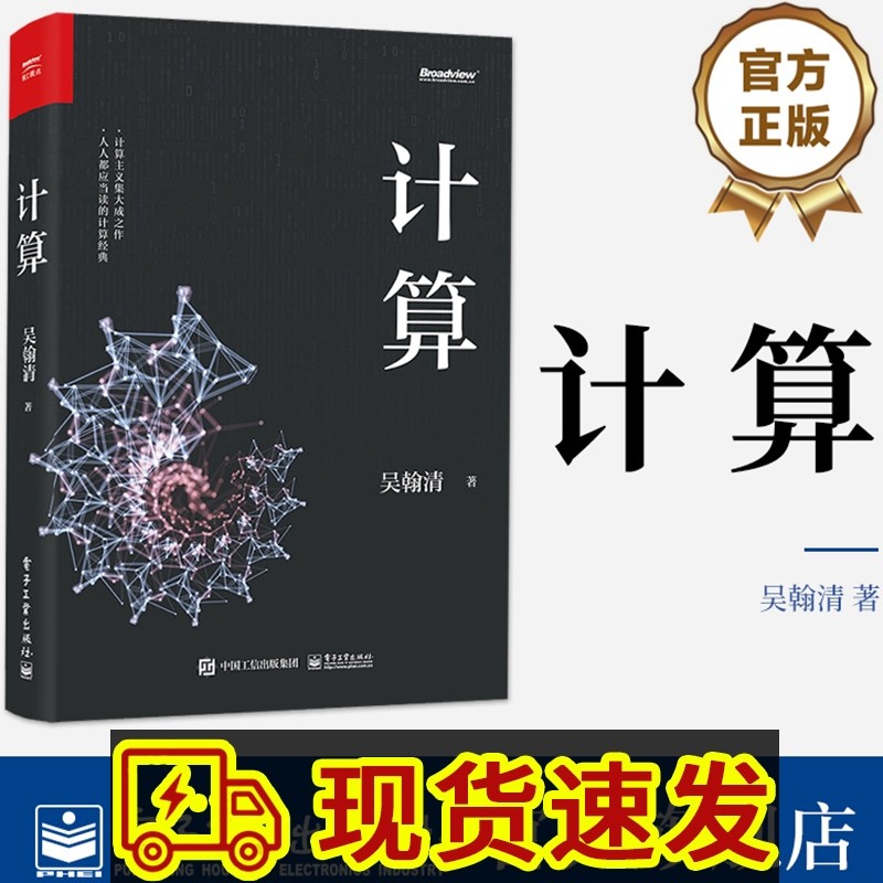 计算 吴翰清 计算机科学技术专业书籍 计算机发展程序设计编程教程
