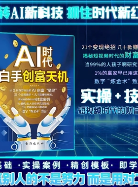 现货速发AI时代白手创富天机正版先机手把手教你短视频平台AI赛道工具实操攻略书籍抖音零基础粉丝变现创业指南操作实用财富精准