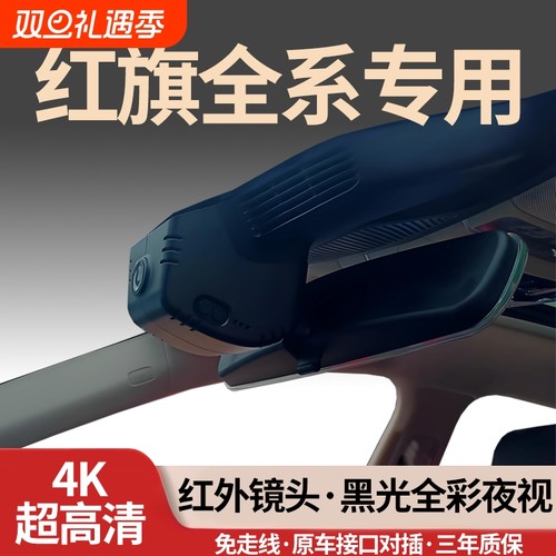 红旗全系专用行车记录仪免走线4K