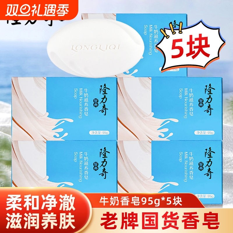 隆力奇牛奶香皂洗脸香皂男女背部全身清洁沐浴肥皂家庭实惠装