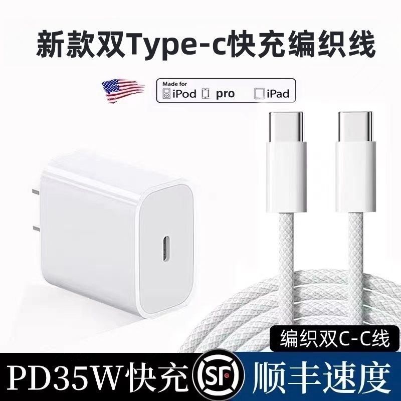 适用于苹果PD35W充电器iPhone15/14/13/12编织双Type-c数据线套装