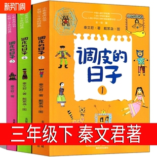 调皮的日子三年级下秦文君全套春风文艺出版社123小学生下册阅读课外顾客裁缝寓言昆虫记小时候注音版星星书目