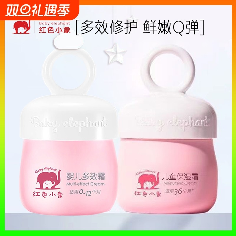红色小象保湿滋润霜婴儿多效霜宝宝润肤乳南极冰藻补水幼儿童面霜