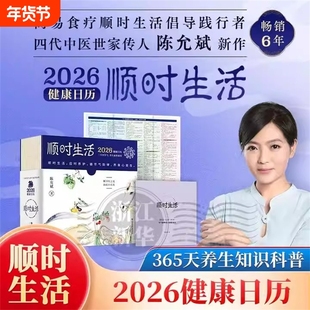 顺时生活 2026健康日历 陈允斌 365天养生知识科普台历 顺时养生 顺时生活 健康日历 新华正版