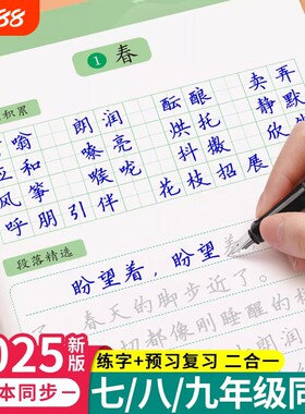 七八九年级语文字帖上册下册同步人教版初一练字帖贴小升初中学生初中生练字一练正楷硬笔书法楷书钢笔字练字本七年新版练习手写体