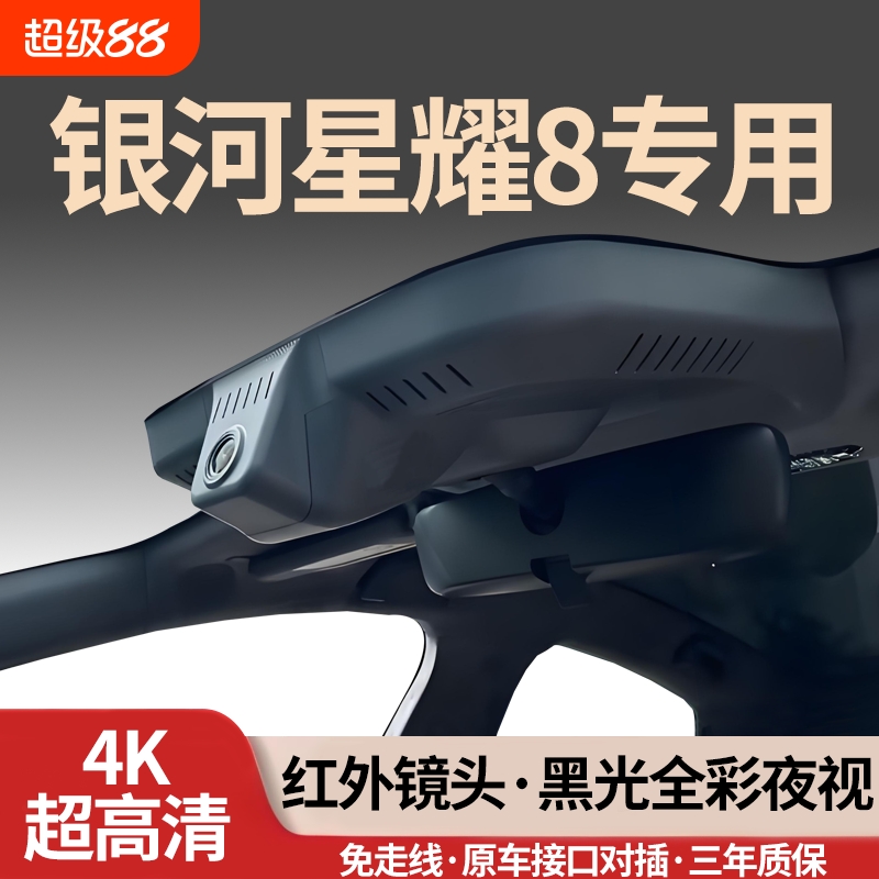 吉利银河星耀8专用行车记录仪4K