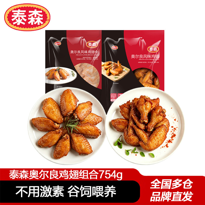 泰森奥尔良鸡翅组合鸡翅中454g全翅300g空气炸锅烧烤小食冷冻洋葱