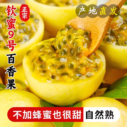 钦蜜9号黄金百香果纯甜整箱包邮