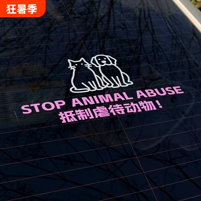 保护动物标语汽车后窗贴纸侧窗玻璃装饰贴车身贴纸抵制虐待动物