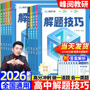 张雪峰推荐 2026新版高中解题技巧 备战2026高考冲刺高一高二高三语文数学物理化学英语生物解题知识点考点教辅资料