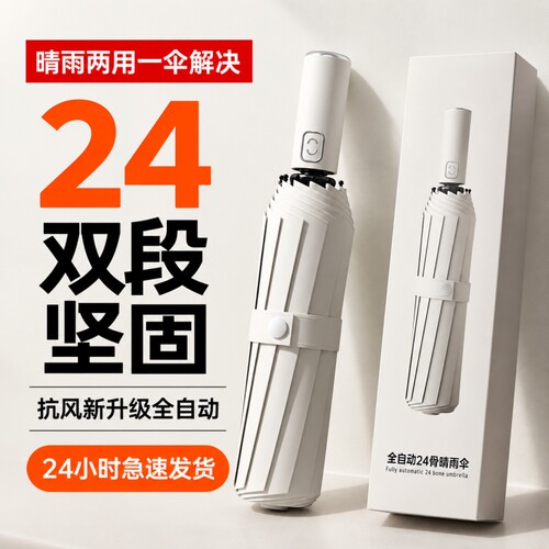 24骨全自动雨伞晴雨两用伞