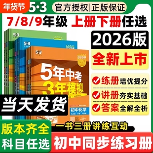 2026版五年中考三年模拟八九年级下册上语文数学英语物理化学政史地理生物人教版华师湘教版53初中必刷题2025阅读专项沪教版练习