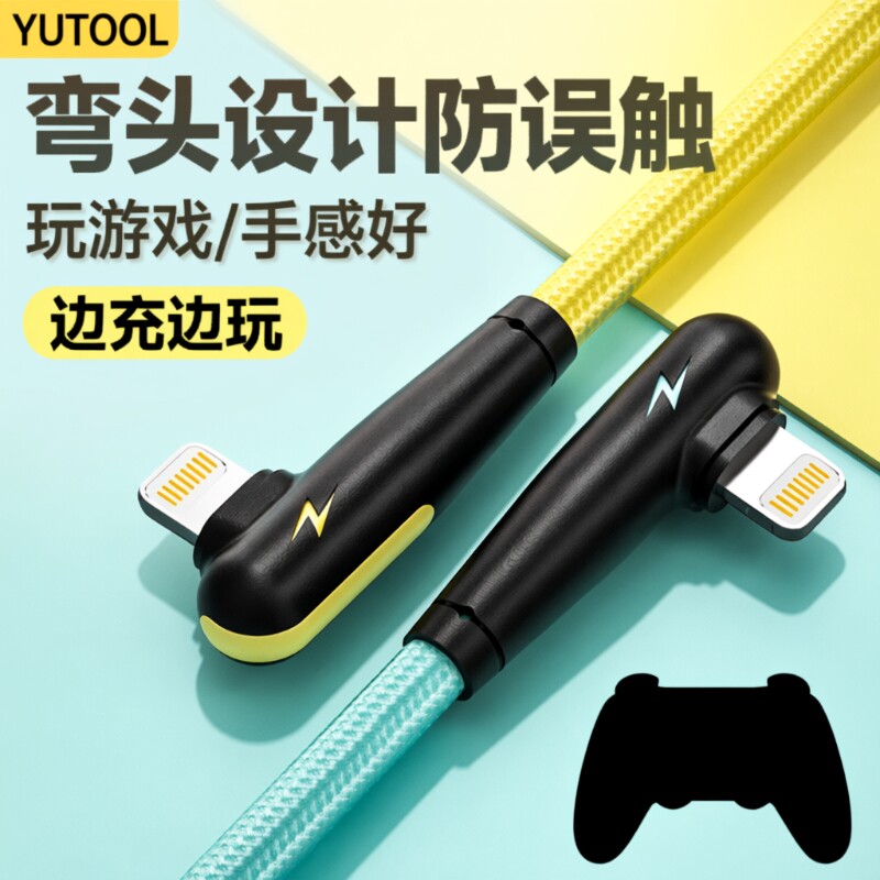 适用弯头苹果充电线yutool数据线iphone14/13/12/11/8/7吃鸡游戏ipad快充平板电脑接口充满传输手机加长自动图片