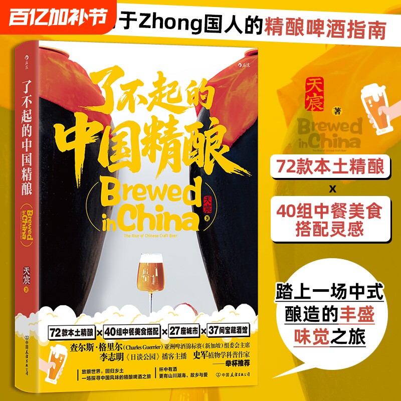 了不起的中国精酿本土精酿啤酒指南好啤酒为什么好餐酒搭配品鉴饮酒文化大众生活书籍新华正版川菜滋味发酵料理面包