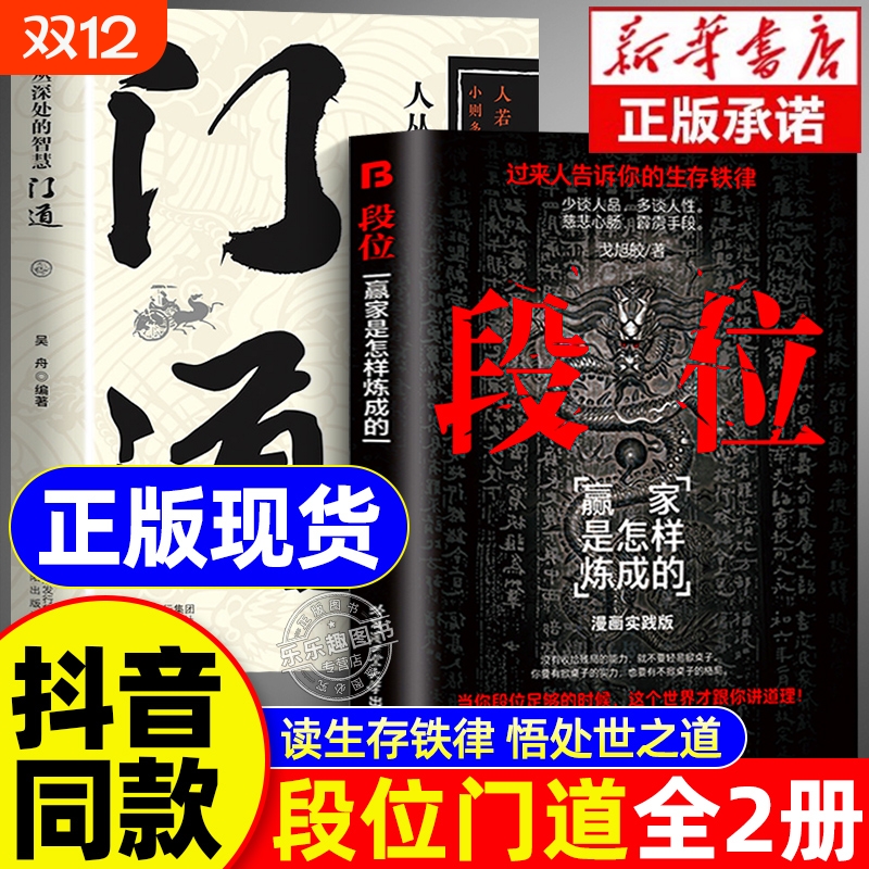 【抖音同款】段位正版书籍门道全2册赢家是怎样炼成的为人处世普通人的逆袭宝典过来人铁律成功励志智慧告诉你的生存一生看的书
