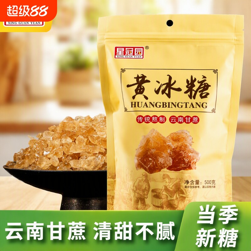 云南星冠园黄冰糖袋装多晶土冰糖家用奶茶卤味甜点泡茶500g食用