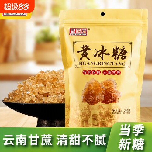云南星冠园黄冰糖|超6000次加购