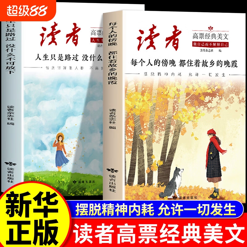 官方正版】读者高票经典美文全2册 每个人的傍晚都住着故乡的晚霞 人生只是路过没什么不可放下 成年人解压摆脱束缚的心灵读本文摘