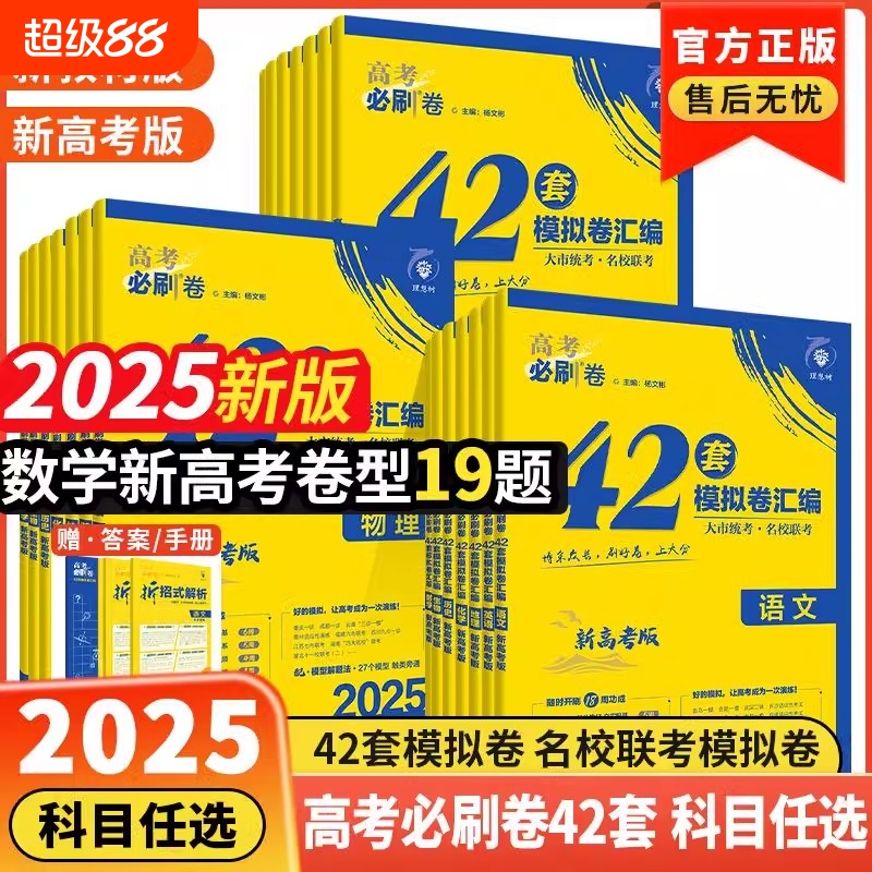 必刷卷42套模拟卷2025新版