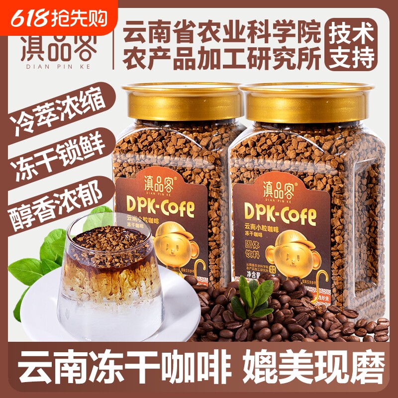 滇品客农科院冻干咖啡粉低脂无蔗糖速溶咖啡美式纯黑咖啡办公学生